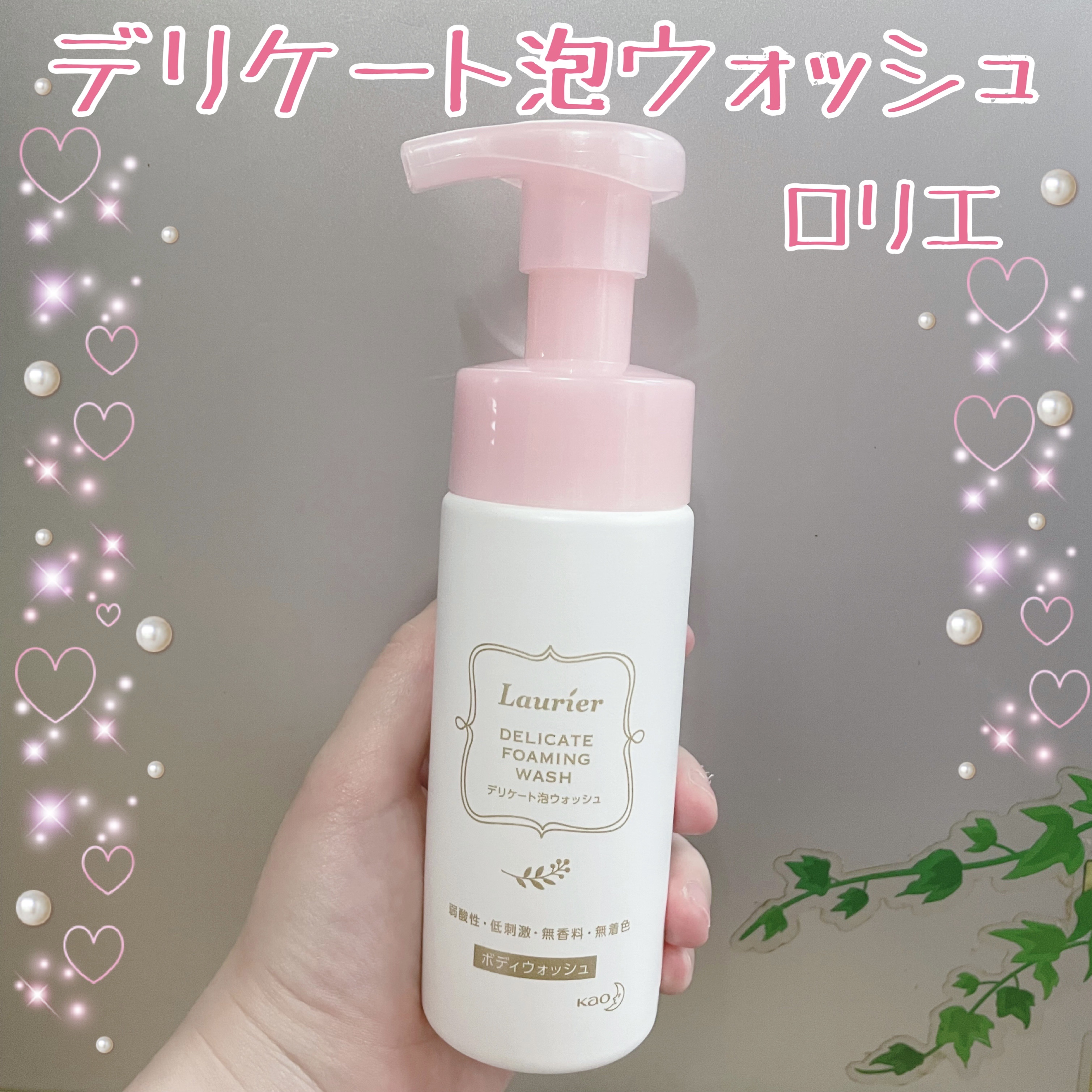 今回ご紹介するアイテムは
ロリエ デリケート泡ウォッシュ🫧

デリケートゾーンソープはこちらが2本目です！
以前使っていたものはジェルタイプのもので
そちらも使いやすかったのですが、泡タイプ
前から気になっていたので購入してみました✨

