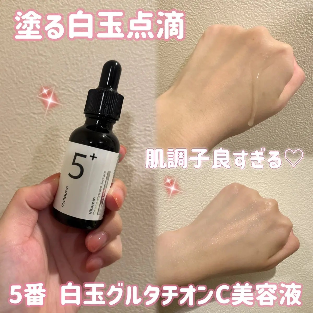 5番 白玉グルタチオンＣ美容液/numbuzin/美容液を使ったクチコミ（2枚目）