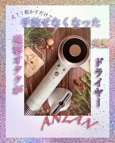 ダブルケアドライヤー/ANLAN/ドライヤーを使ったクチコミ(1枚目)