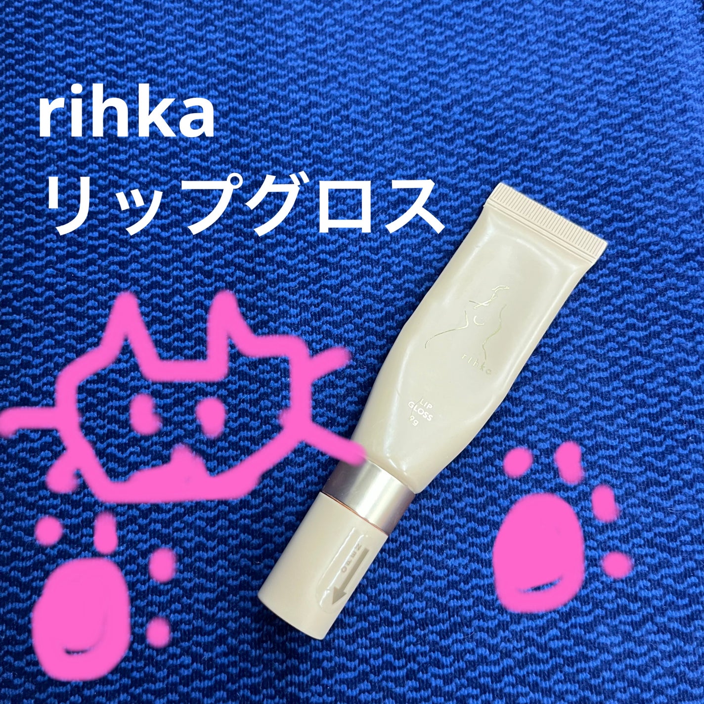 rihka リップグロス/rihka/リップグロスを使ったクチコミ(1枚目)