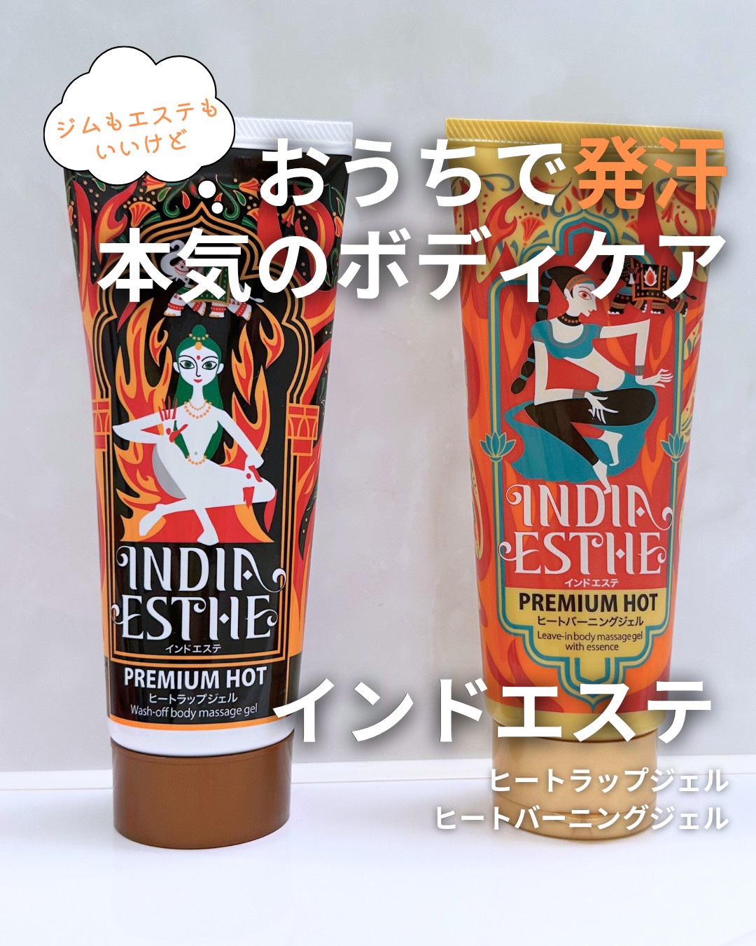 ヒートラップジェル/インドエステ/ボディスクラブを使ったクチコミ（1枚目）