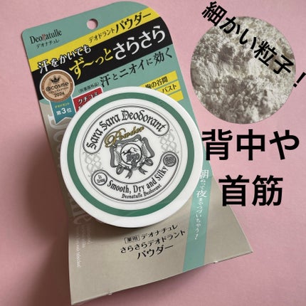 薬用さらさらデオドラントパウダー/デオナチュレ/デオドラント・制汗剤を使ったクチコミ(4枚目)