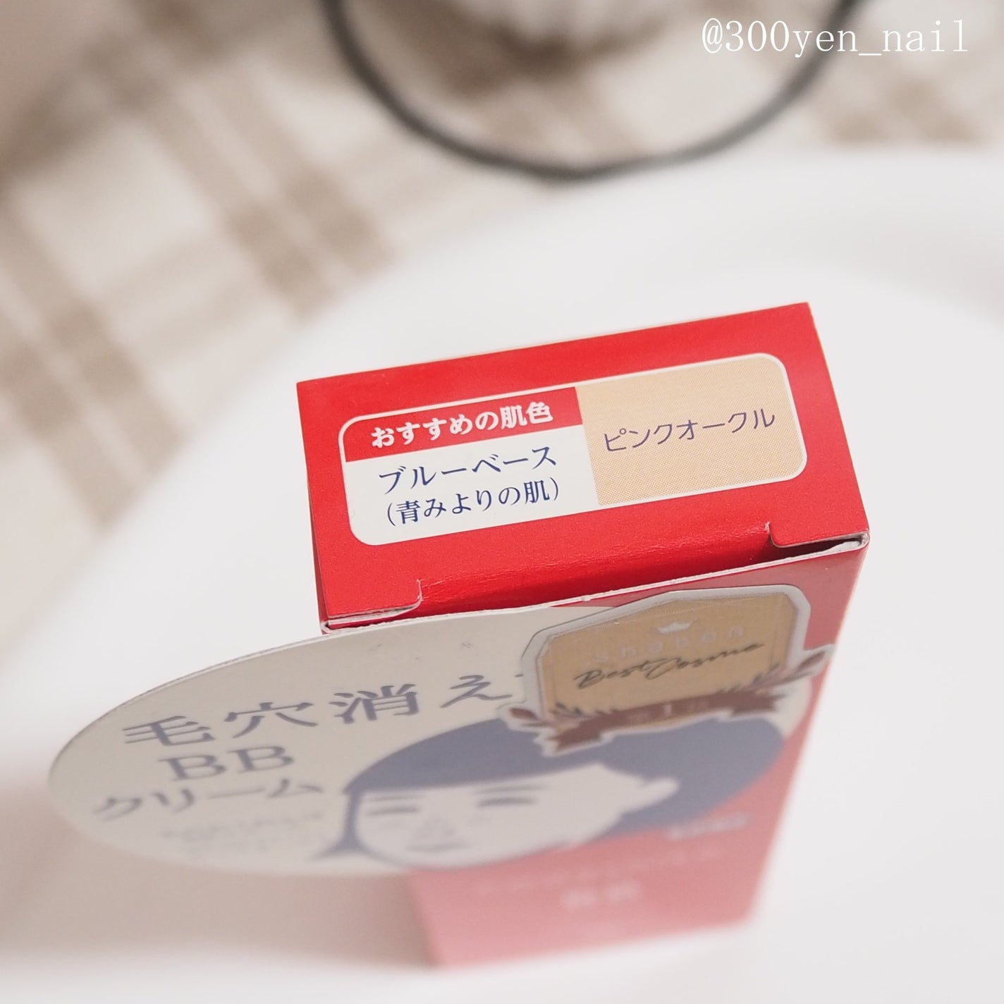 毛穴撫子 毛穴かくれんぼBBクリーム/毛穴撫子/BBクリームを使ったクチコミ(5枚目)