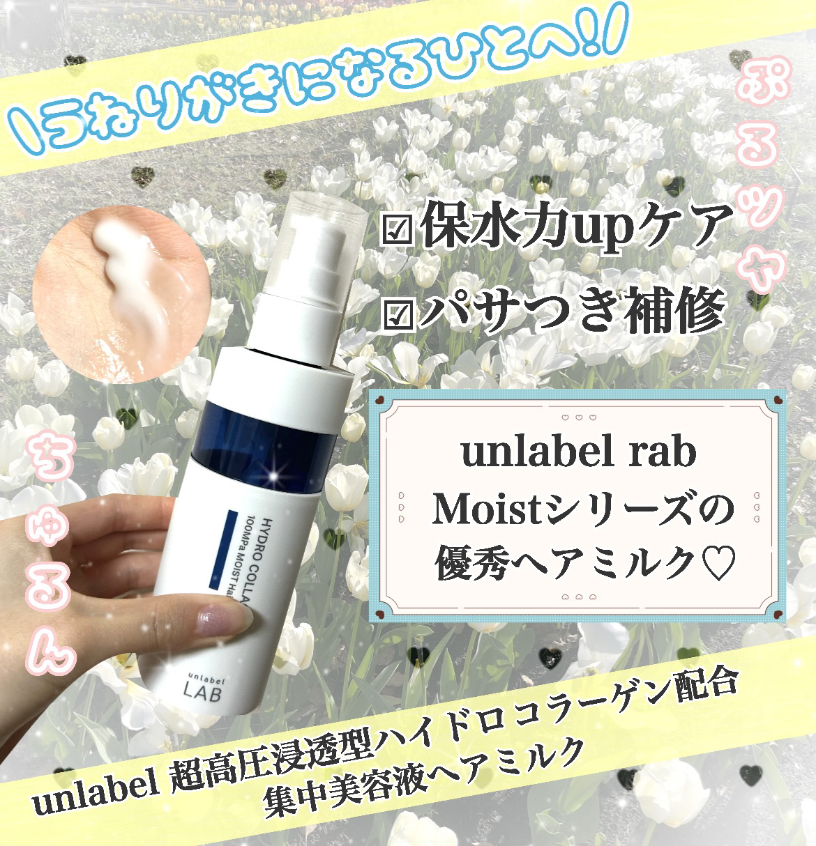 翌朝の仕上がりが綺麗すぎる😍
\ヘアミルク私的No.1🫶/
・unlabel  超高圧 浸透型ハイドロコラーゲン配合　　　　　　
    集中美容液ヘアミルク  ¥1,650

私の髪質→太さも硬さも普通で表面だけややうねる


【商品