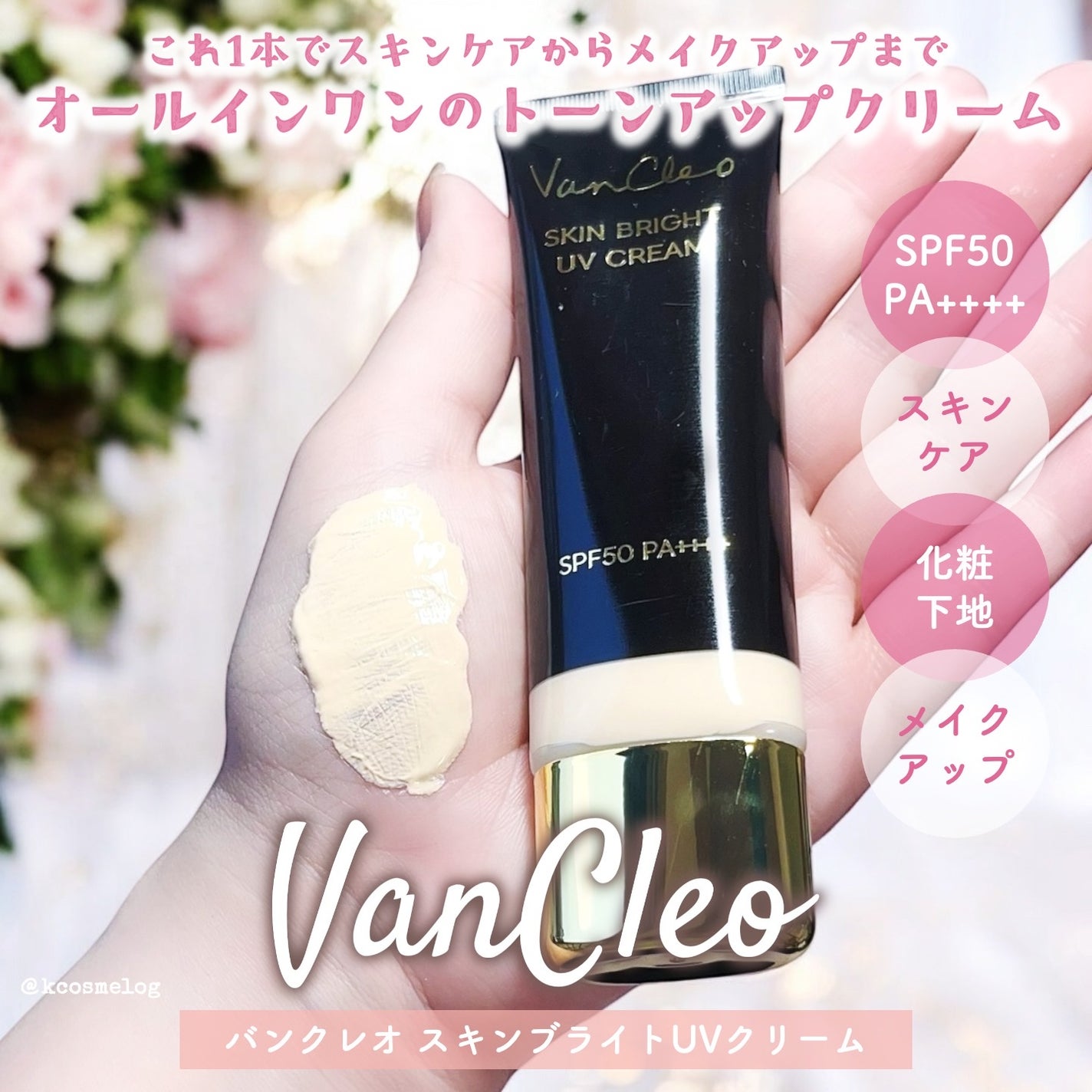 スキンブライトUVクリーム/VanCleo/日焼け止めクリームを使ったクチコミ(1枚目)