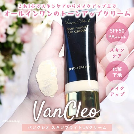 スキンブライトUVクリーム/VanCleo/日焼け止めクリームを使ったクチコミ(1枚目)