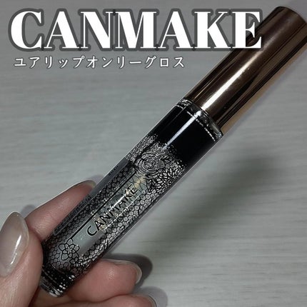 ユアリップオンリーグロス/キャンメイク/リップグロスを使ったクチコミ(1枚目)