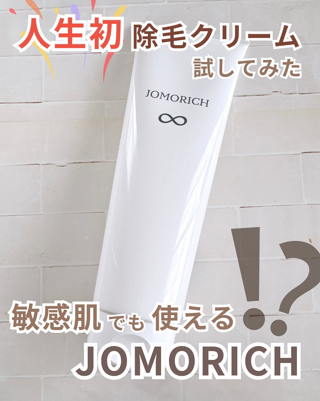 ジョモリッチ/鎌倉ライフ/除毛クリームを使ったクチコミ（1枚目）