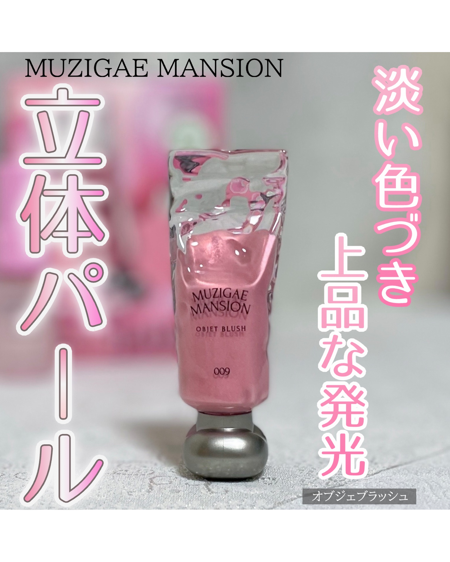 オブジェブラッシュ/MUZIGAE MANSION/リキッドチークを使ったクチコミ（1枚目）