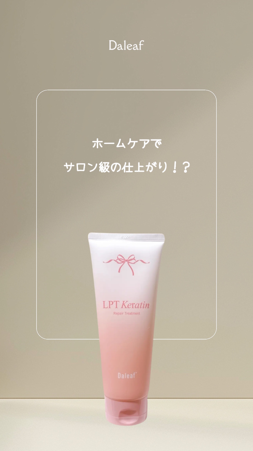 LPTケラチンリペアトリートメント/Daleaf/洗い流すヘアトリートメントを使ったクチコミ（1枚目）