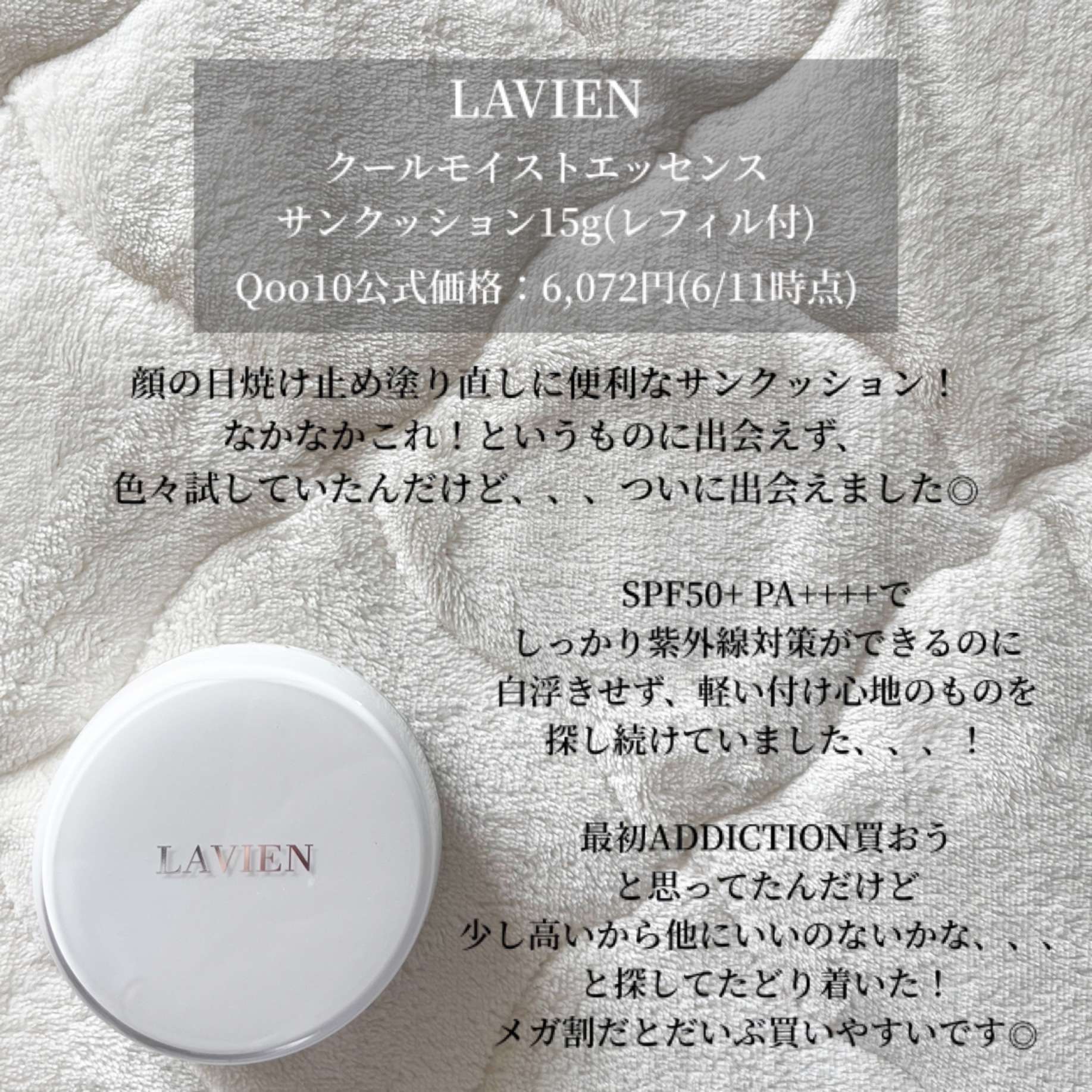 クール モイスト エッセンス サン クッション/LAVIEN/日焼け止めローションを使ったクチコミ（2枚目）
