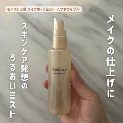 モイストラボ メイクキープミスト<ツヤタイプ>/Moist Labo/ミスト状化粧水を使ったクチコミ(1枚目)