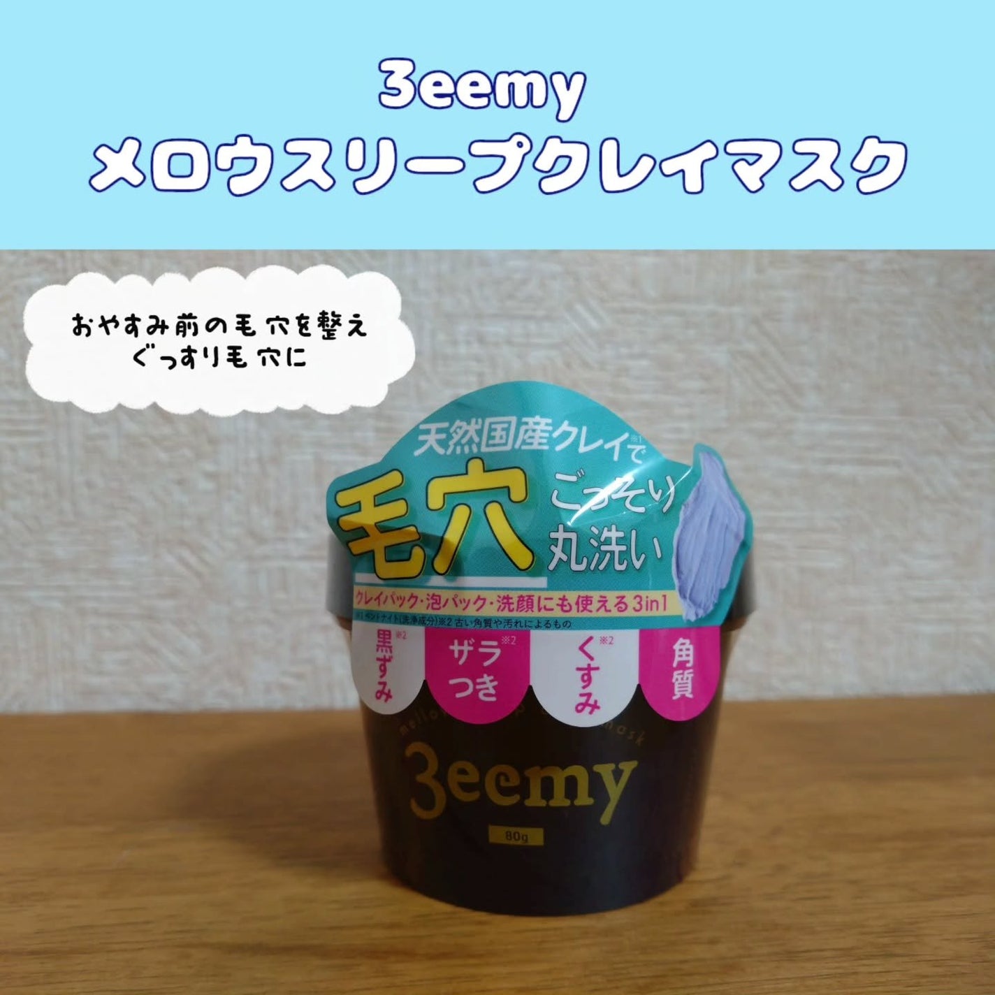 ぐりねこ on LIPS 「3eemyメロウスリープクレイマスクをご提供頂きました🎁✨なめ..」(1枚目)