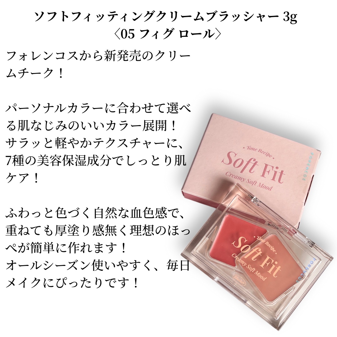 Soft Fitting Cream Blusher 05 フィグロール/フォレンコス/ジェル・クリームチークを使ったクチコミ（2枚目）