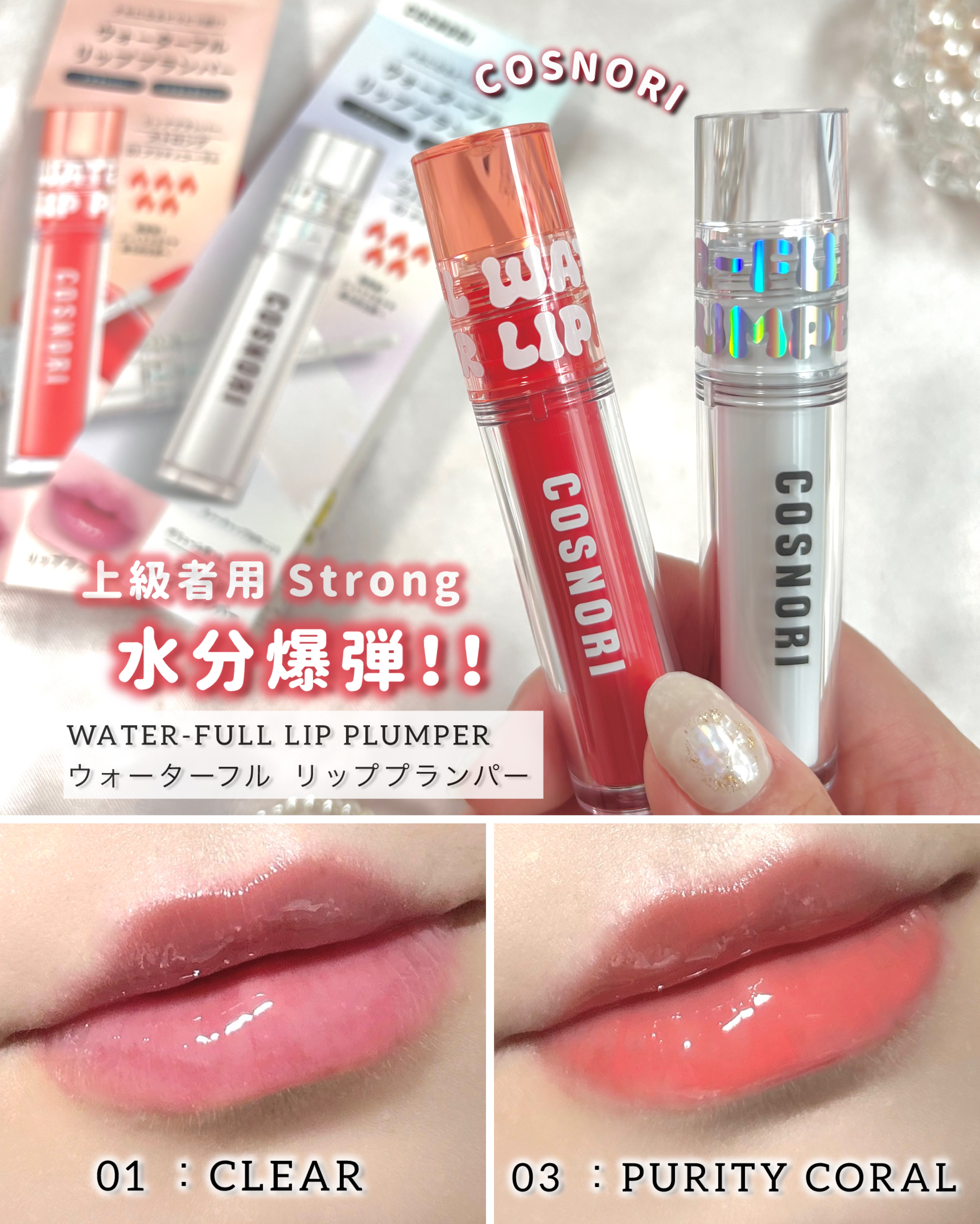 ウォーターフルリッププランパー/COSNORI/リッププランパーを使ったクチコミ（1枚目）