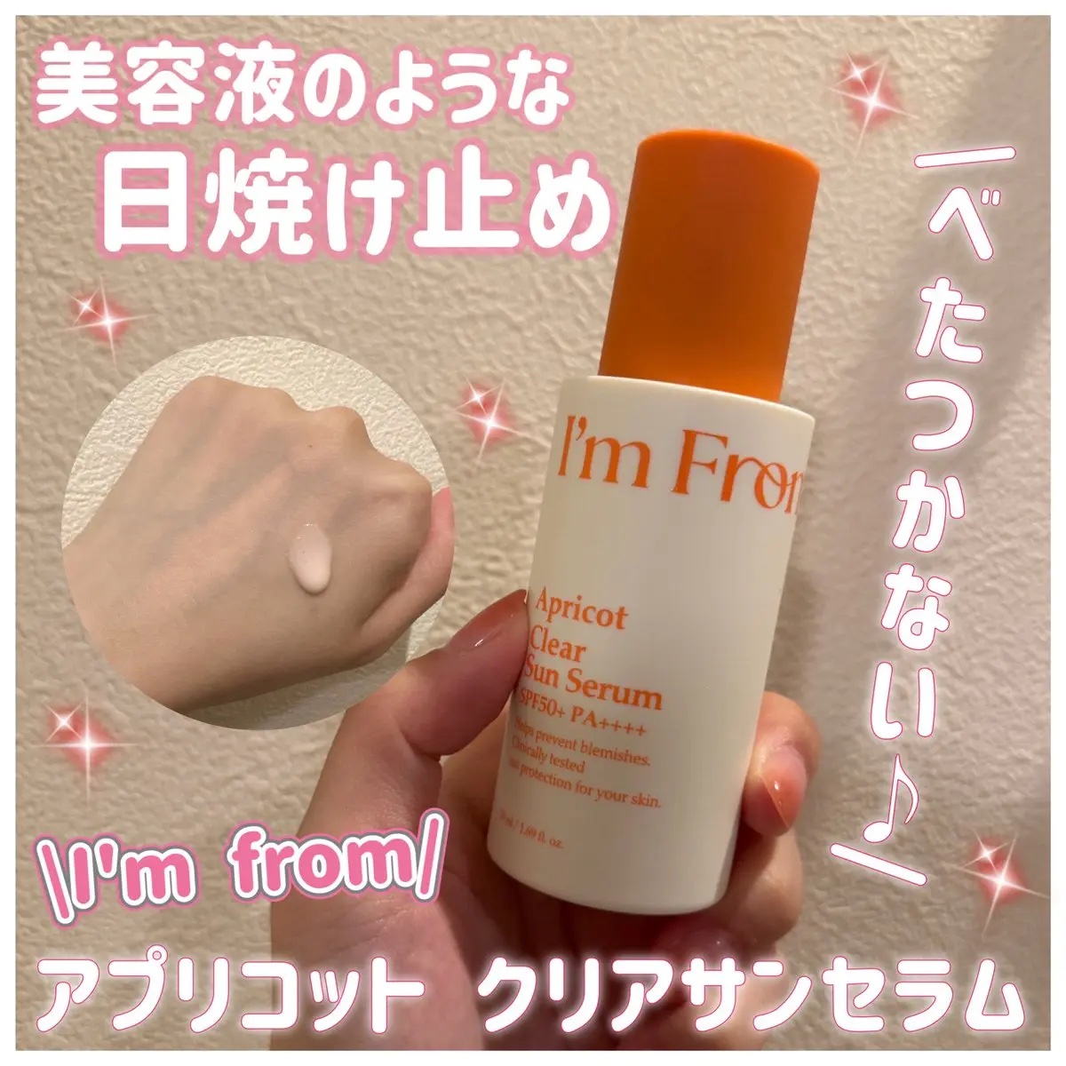 アプリコットクリアサンセラム/I'm from/日焼け止めローションを使ったクチコミ（1枚目）