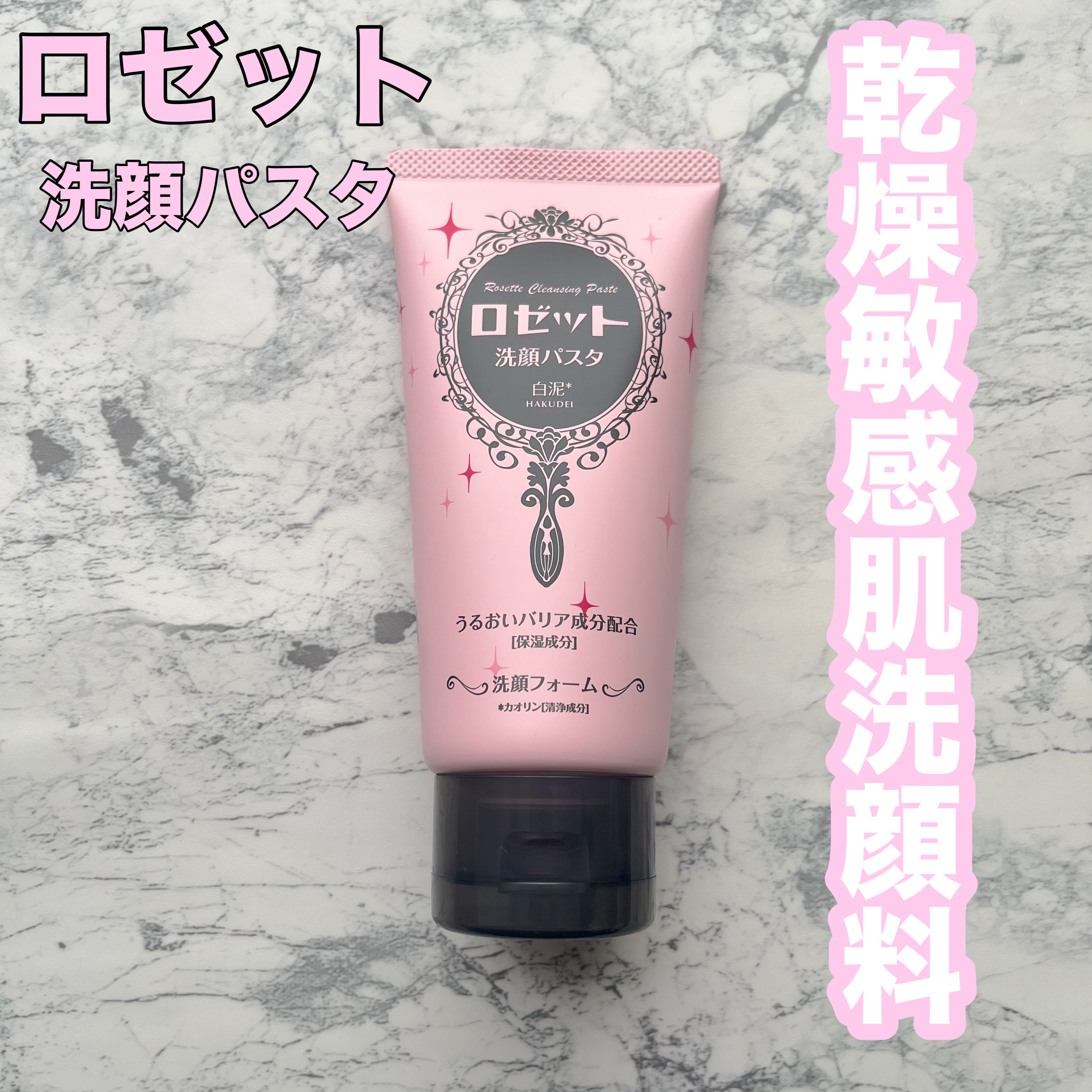 洗顔パスタ 白泥/ロゼット/洗顔フォームを使ったクチコミ（1枚目）