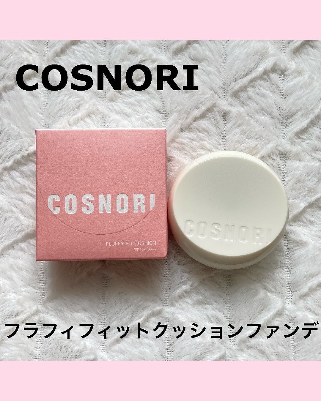 フラフィフィットクッション/COSNORI/クッションファンデーションを使ったクチコミ（1枚目）