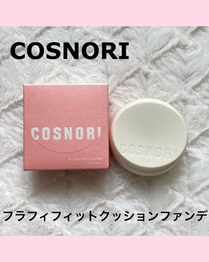 フラフィフィットクッション/COSNORI/クッションファンデーションを使ったクチコミ(1枚目)