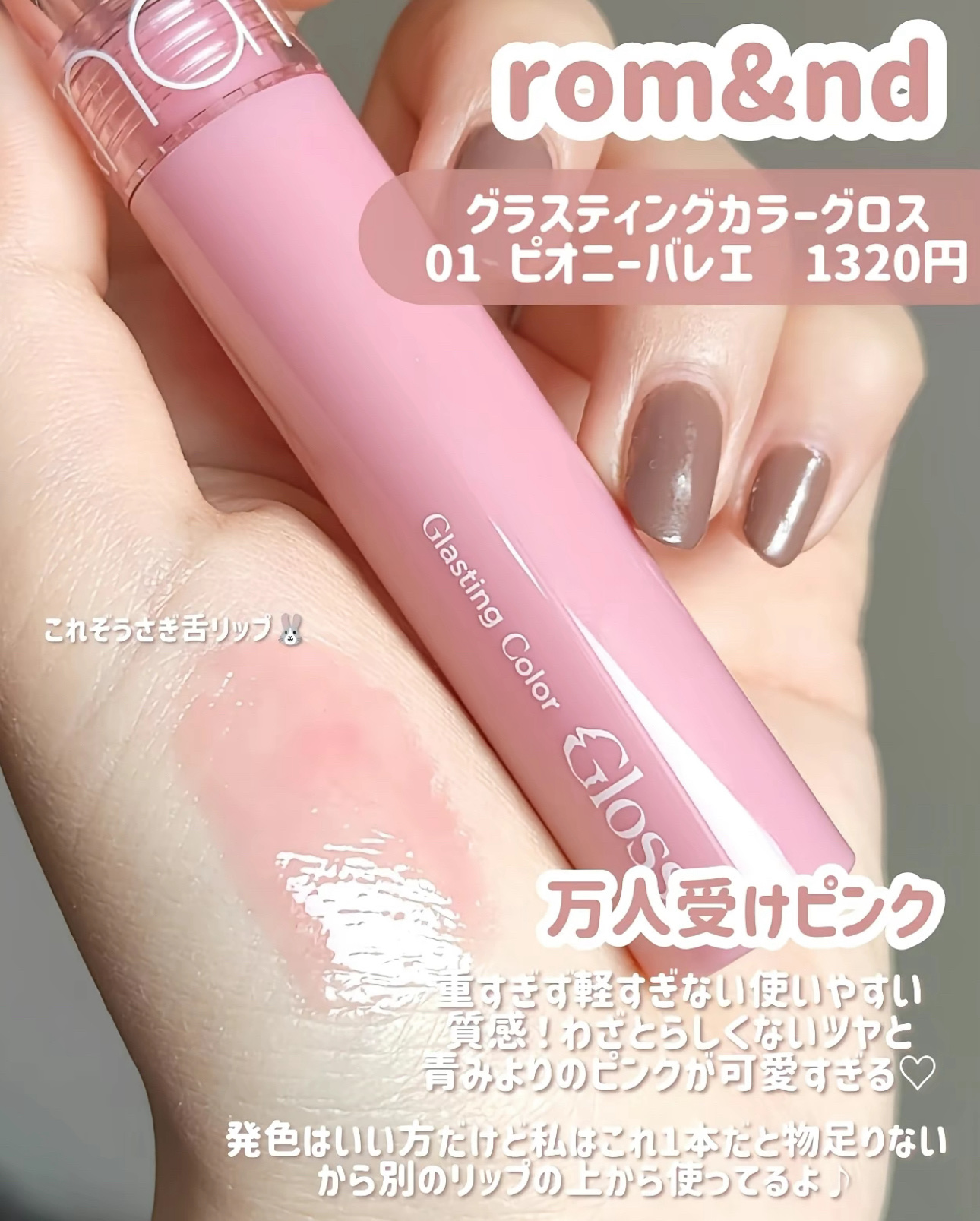 グラスティングカラーグロス/rom&nd/リップグロスを使ったクチコミ（3枚目）