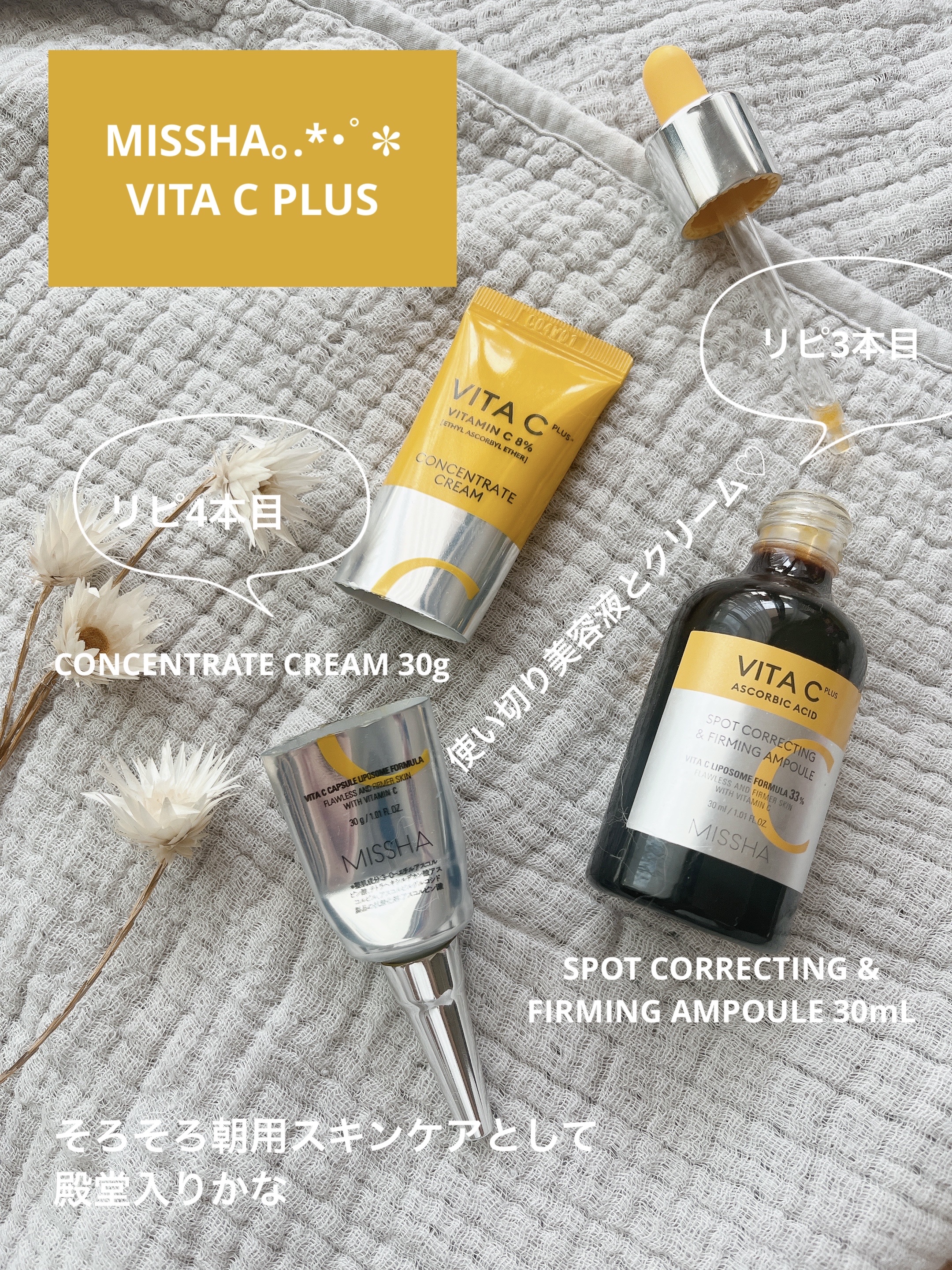 MISSHA🍋｡.*･ﾟ✽
VITA C PLUS 
🌼アスコルビン酸 SPOT CORRECTING & FIRMING AMPOULE 30mL ¥3,700
🌼ビタミンC 8% CONCENTRATE CREAM 30g ¥2,