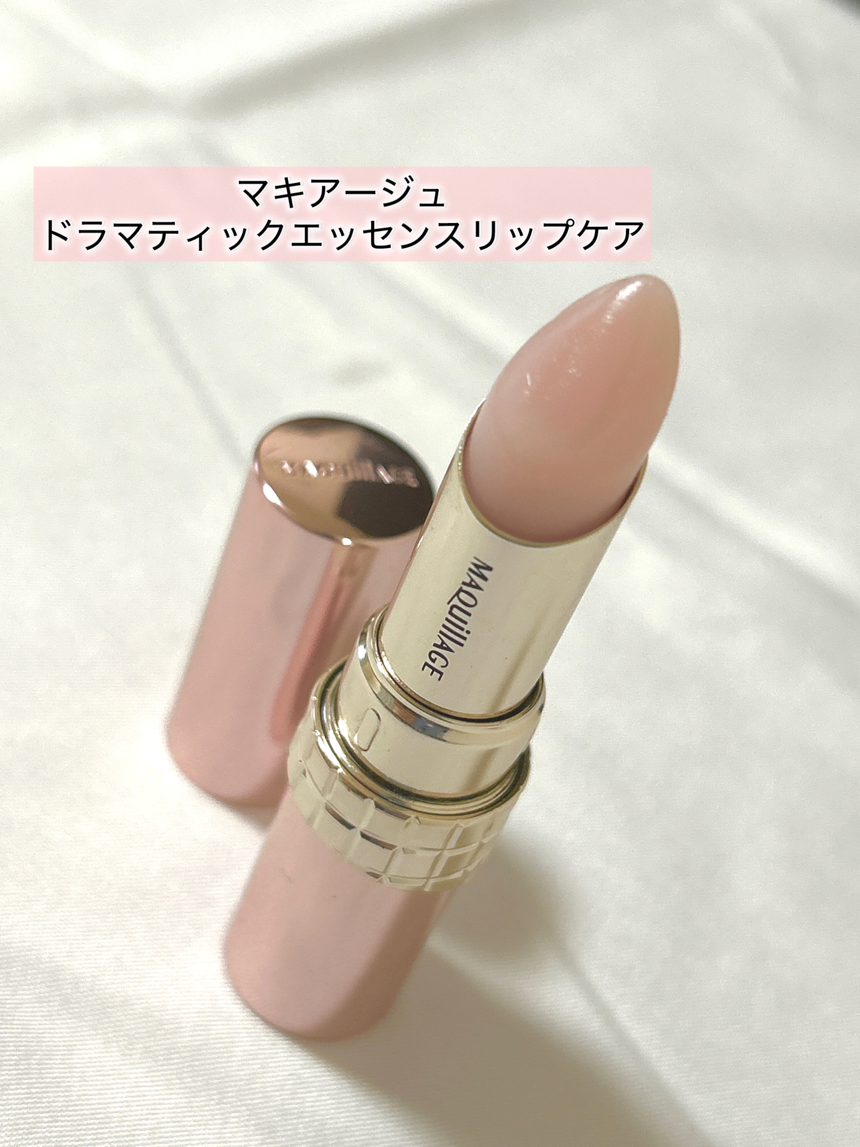 ドラマティックエッセンスリップケア （医薬部外品）リップクリーム/マキアージュ/リップクリームを使ったクチコミ（1枚目）