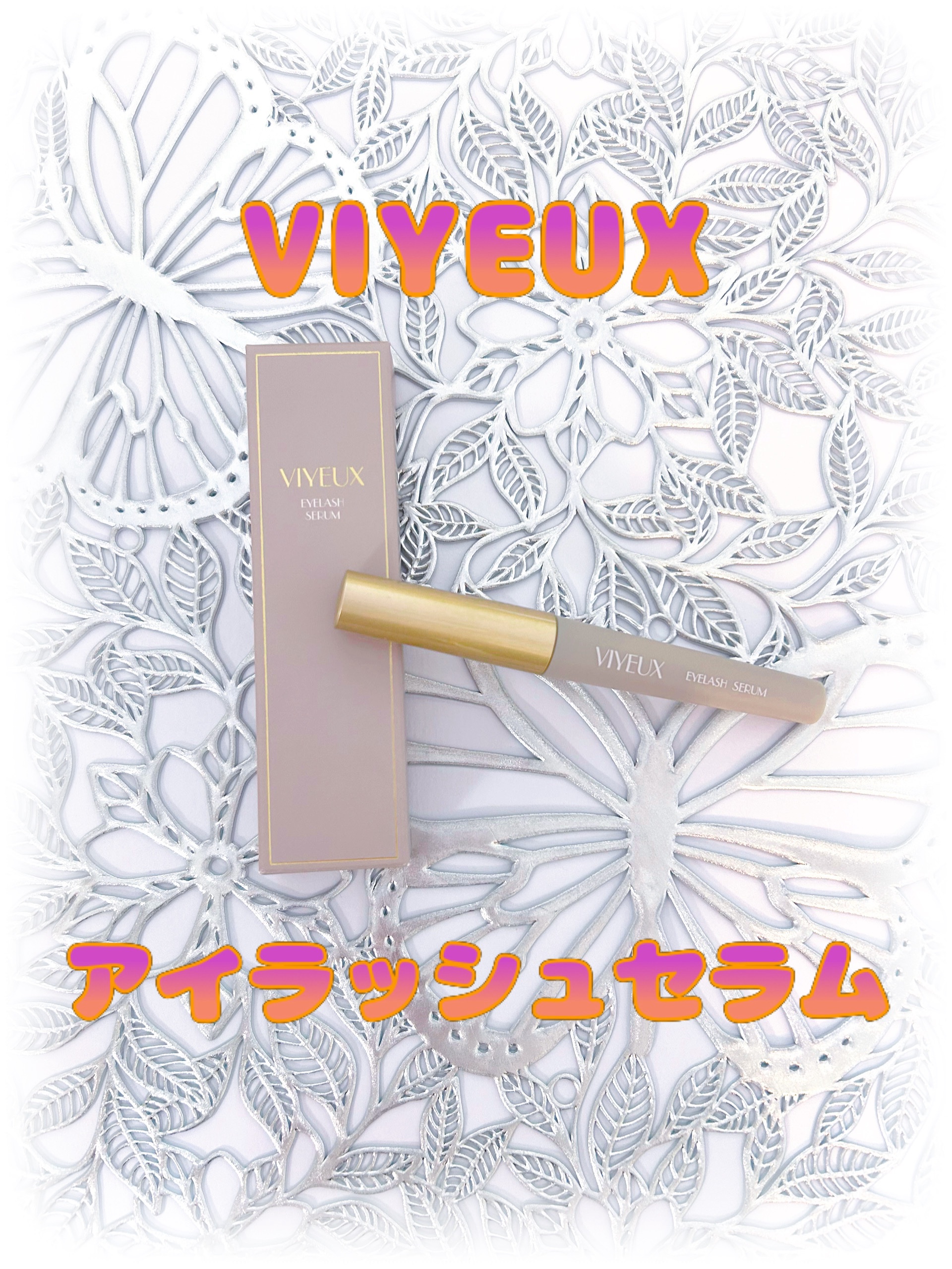 アイラッシュセラム/VIYEUX/まつげ美容液を使ったクチコミ（1枚目）