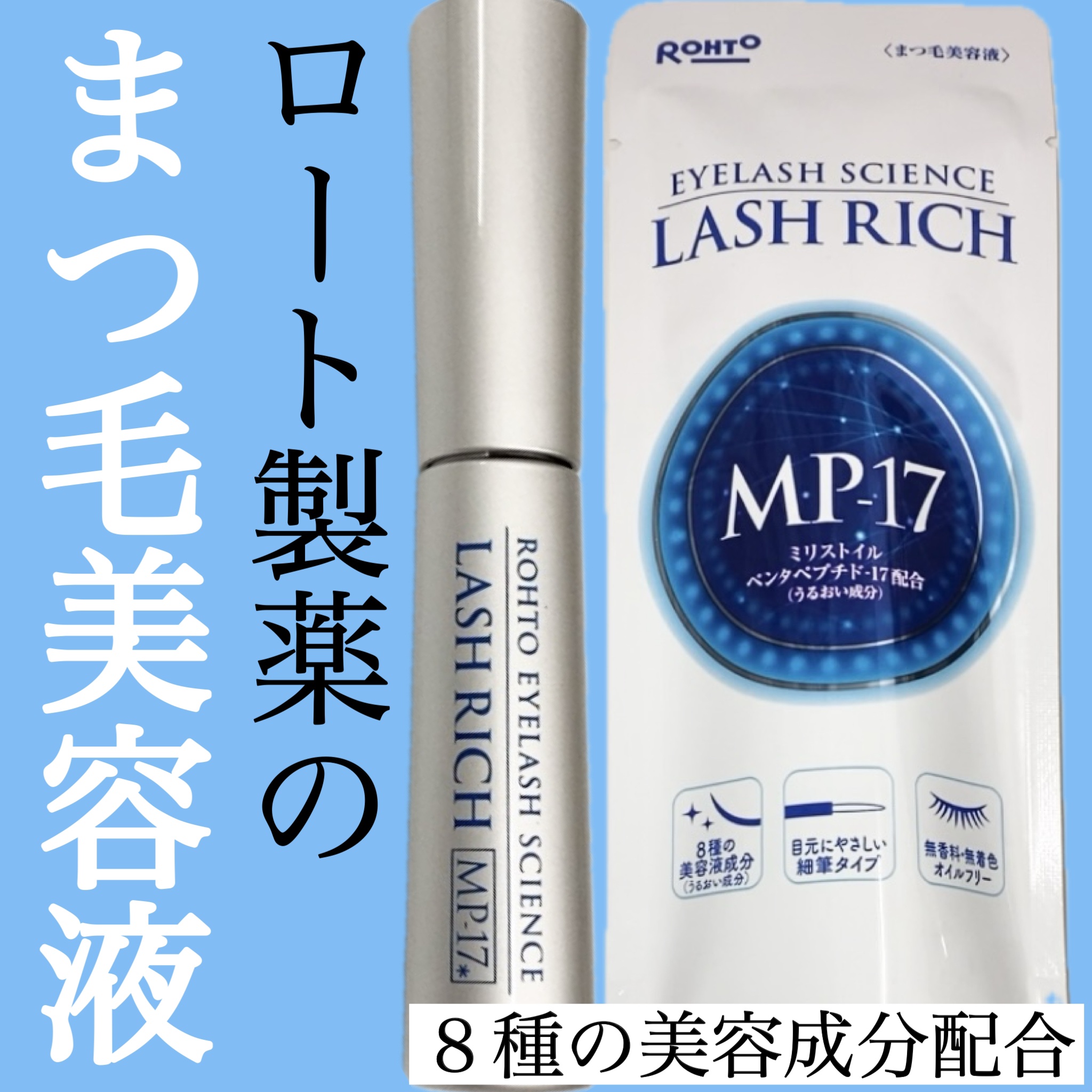 ラッシュリッチアイラッシュセラム/ロート製薬/まつげ美容液を使ったクチコミ（1枚目）