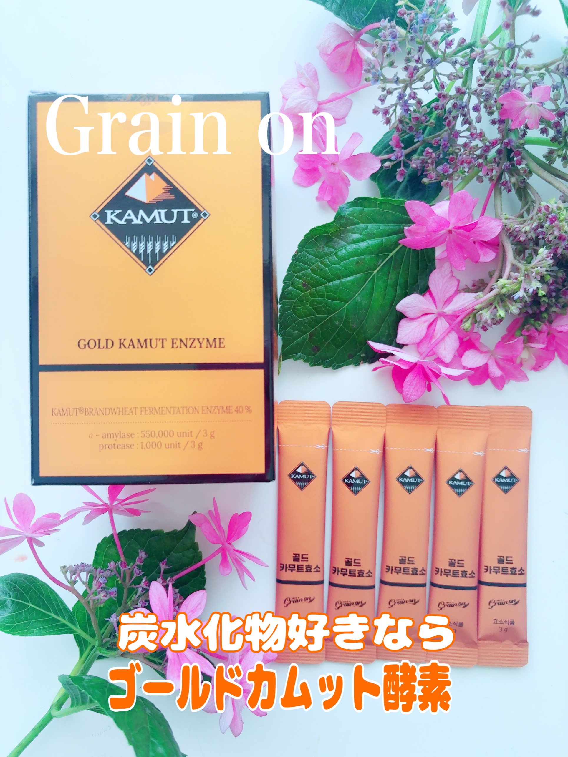 GOLD KAMUT 酵素/Grain On/ボディサプリメントを使ったクチコミ（1枚目）