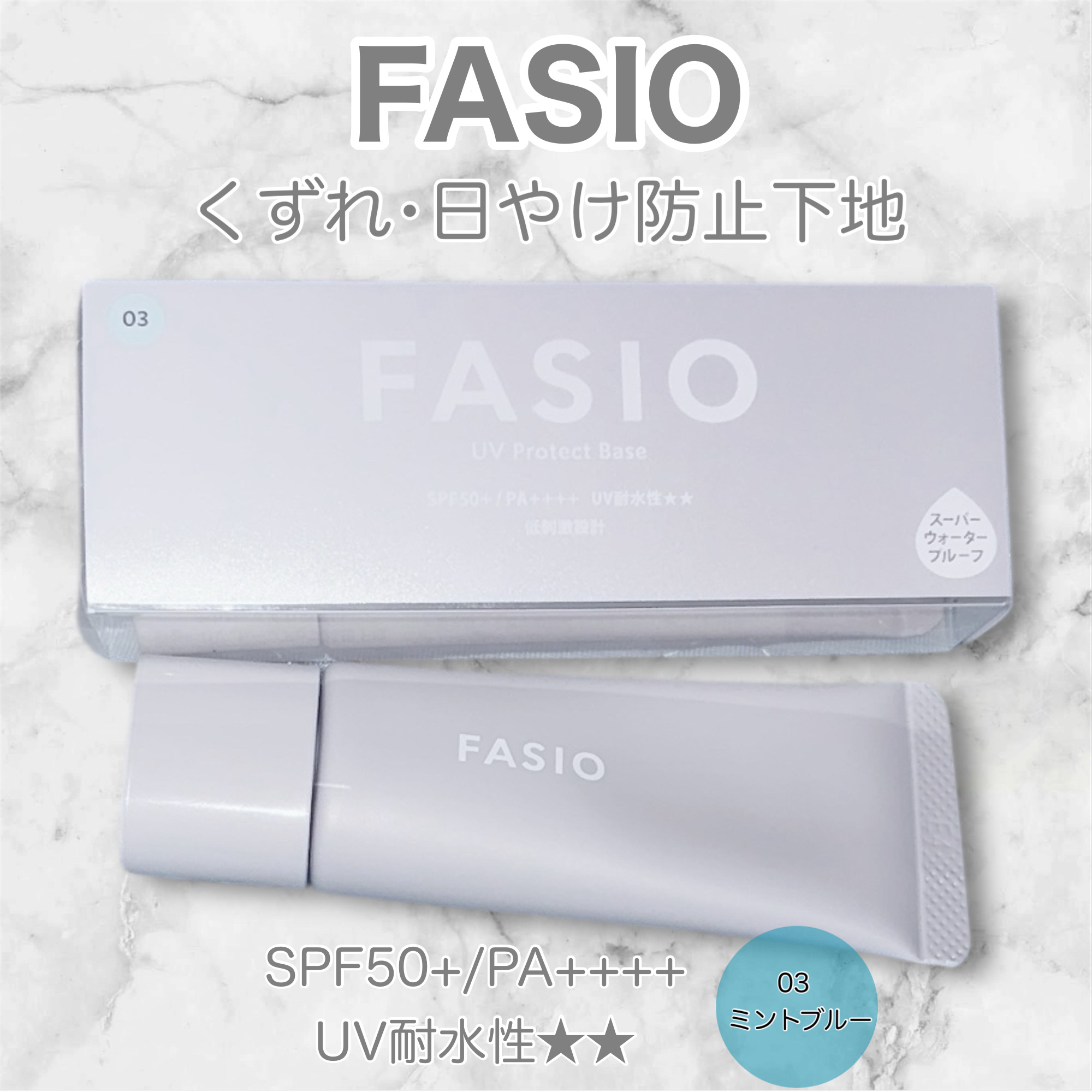 くずれ・日やけ防止下地/FASIO/化粧下地を使ったクチコミ（1枚目）
