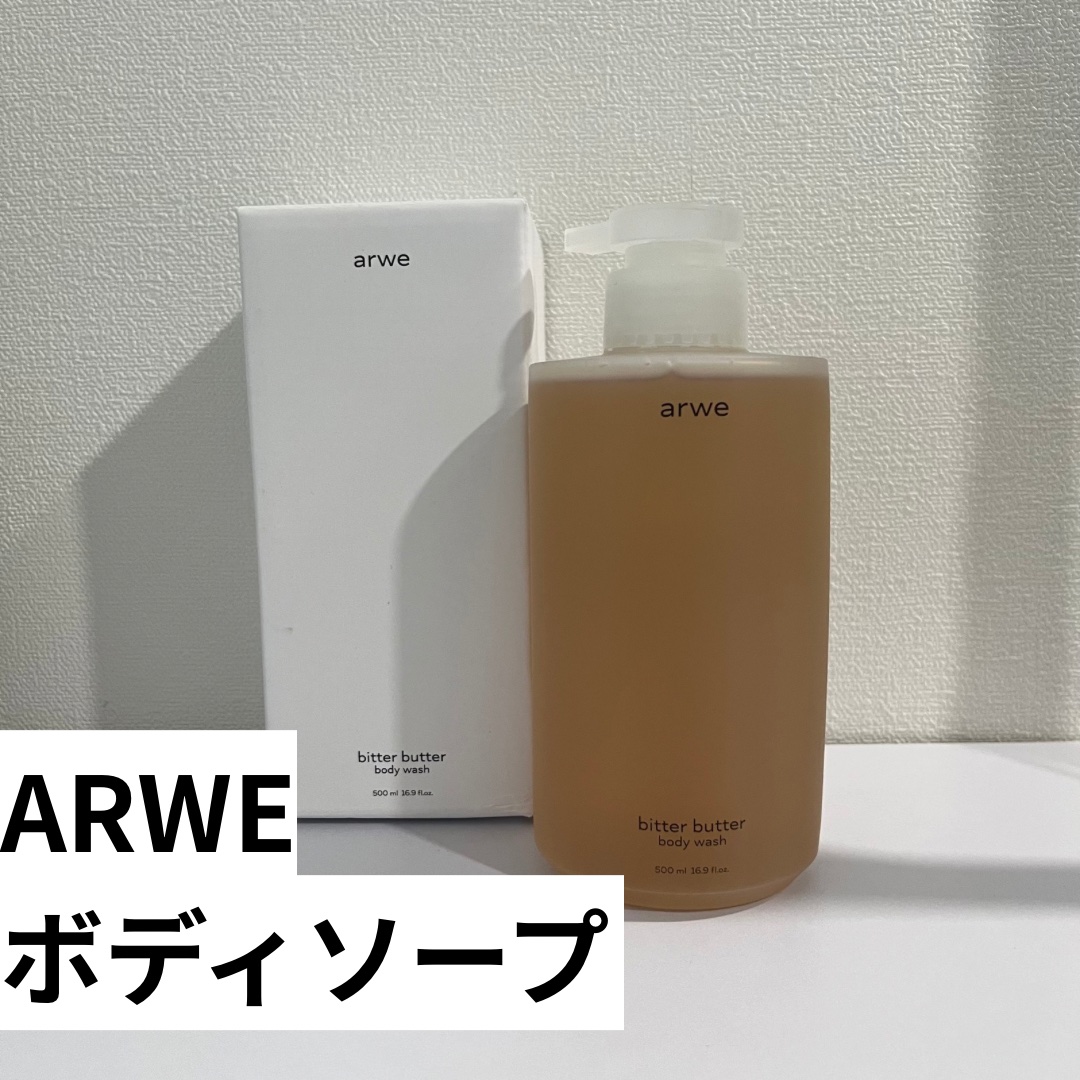 ビターバターボディーウォッシュ/arwe/ボディソープを使ったクチコミ（2枚目）