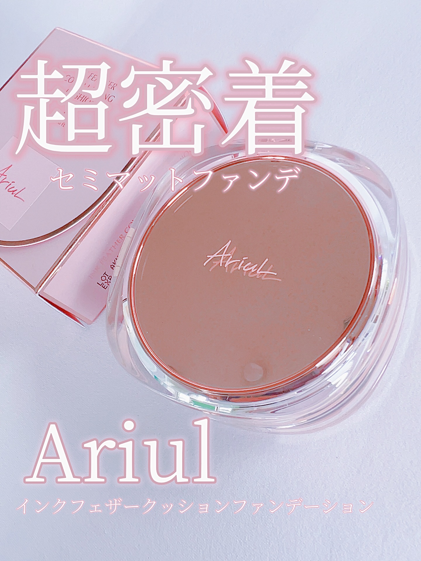 アリウル インクフェザーカバーラスティングクッション/Ariul/クッションファンデーションを使ったクチコミ（1枚目）