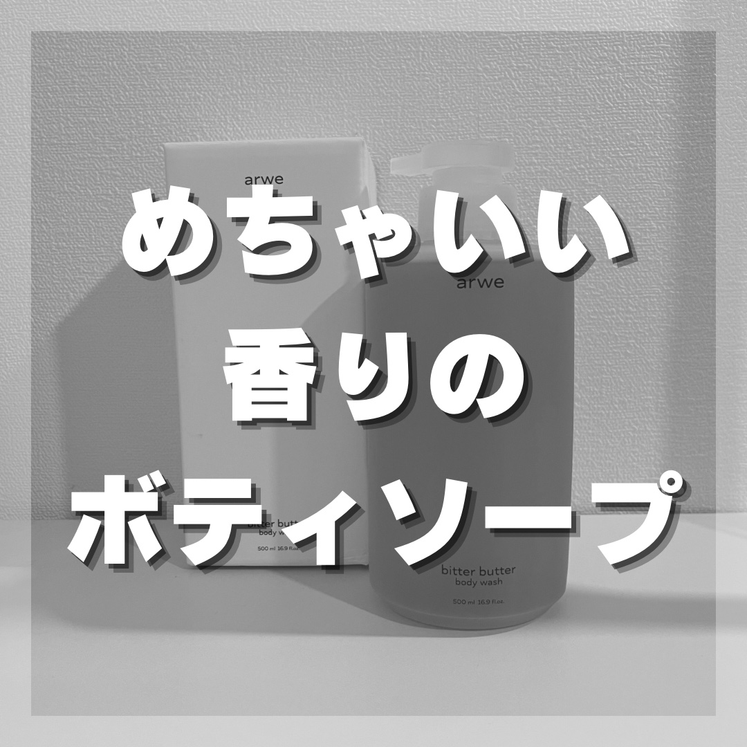 ビターバターボディーウォッシュ/arwe/ボディソープを使ったクチコミ（1枚目）