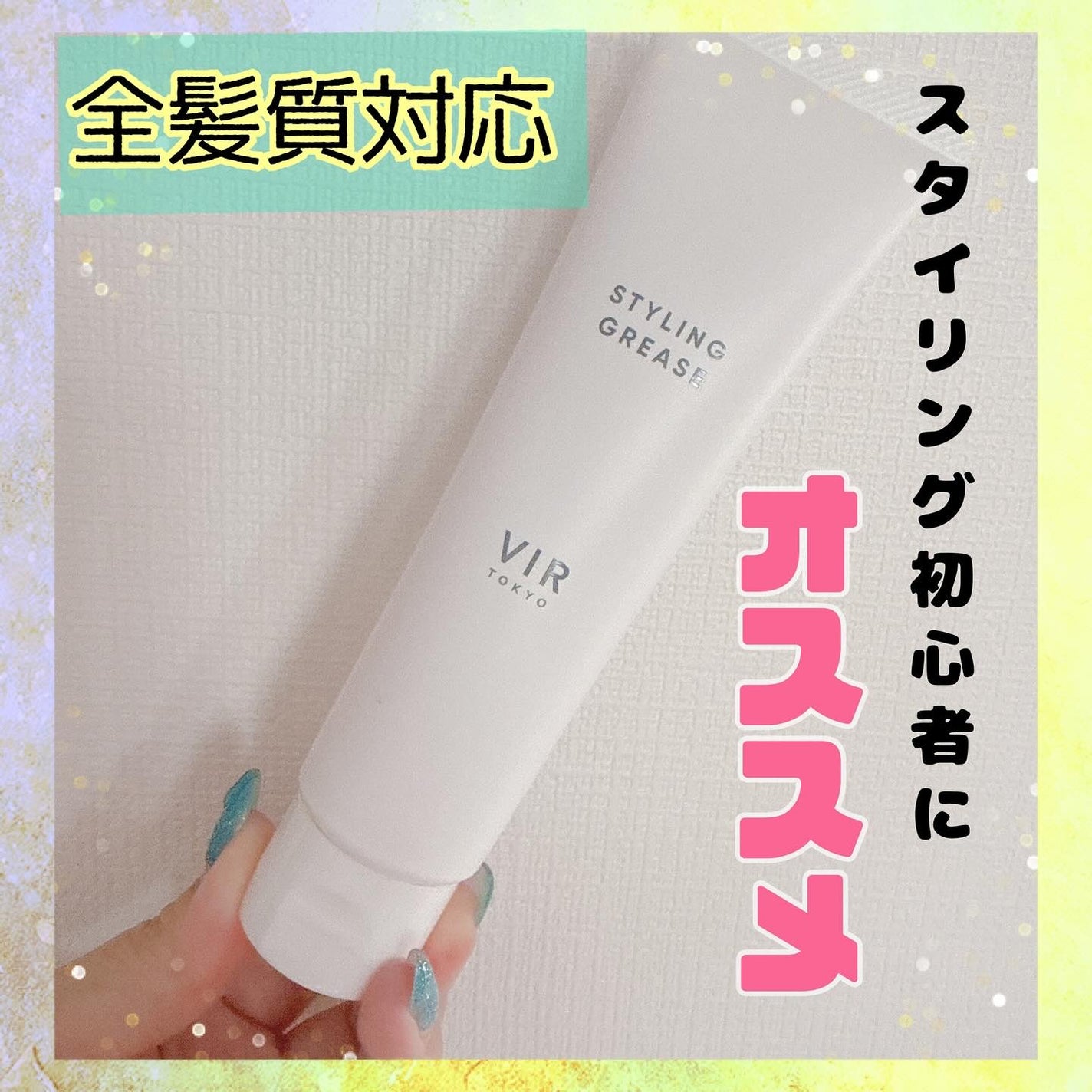 スタイリンググリース/VIR TOKYO/その他スタイリングを使ったクチコミ(1枚目)