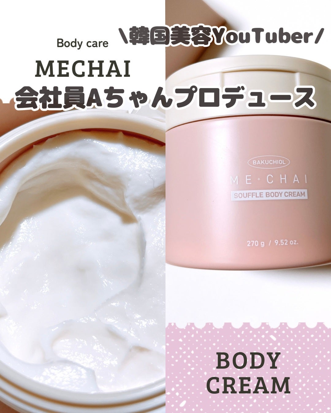 バクチオールスフレボディクリーム/MECHAI/ボディクリームを使ったクチコミ(1枚目)