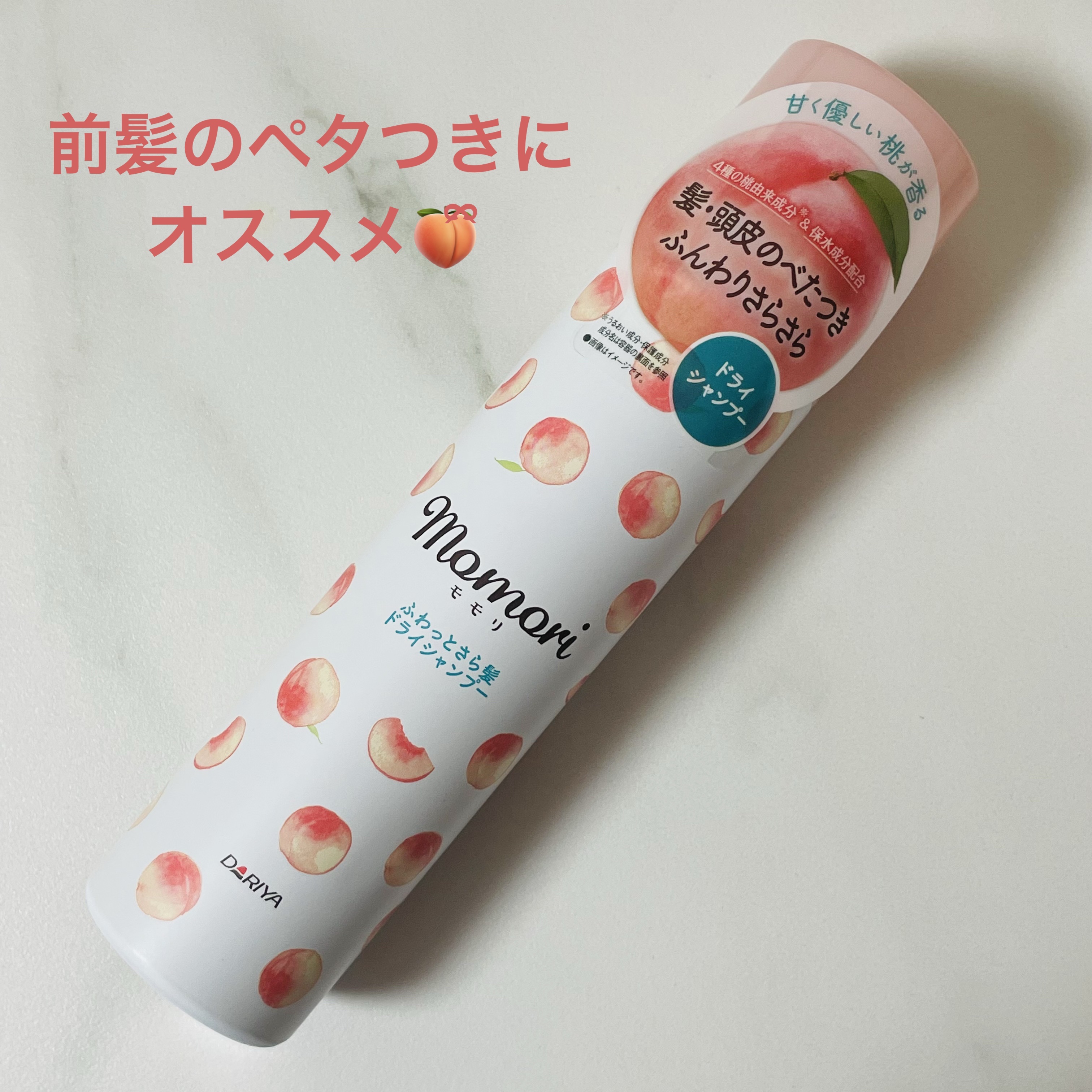 モモリ ふわっとさら髪ドライシャンプーのクチコミ「暖かくなってくると起こるヘアトラブルのひとつが
前髪ペタペタ問題💦
汗や皮脂で前髪がくっついて.....」（1枚目）