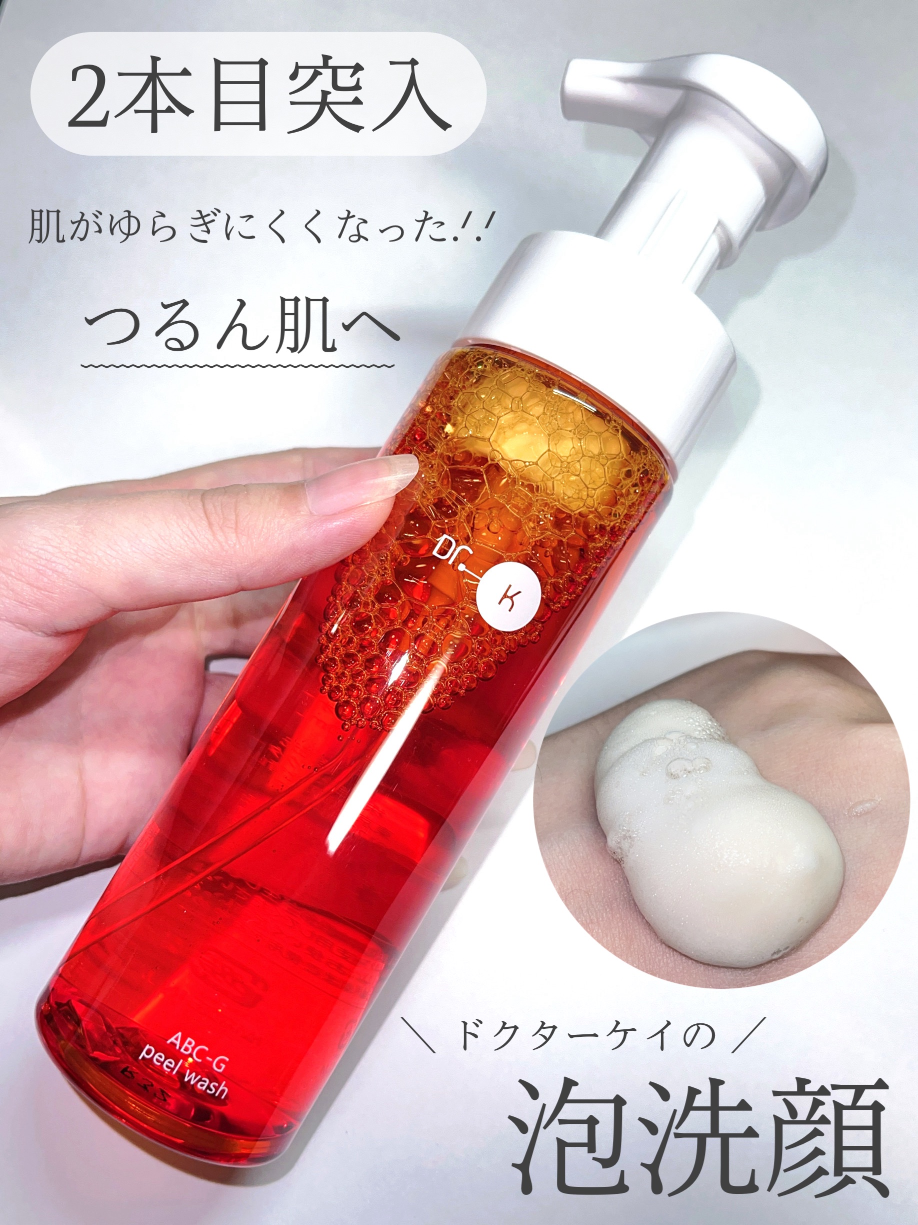ABC-Gピールウォッシュ/ドクターケイ/泡洗顔を使ったクチコミ（1枚目）