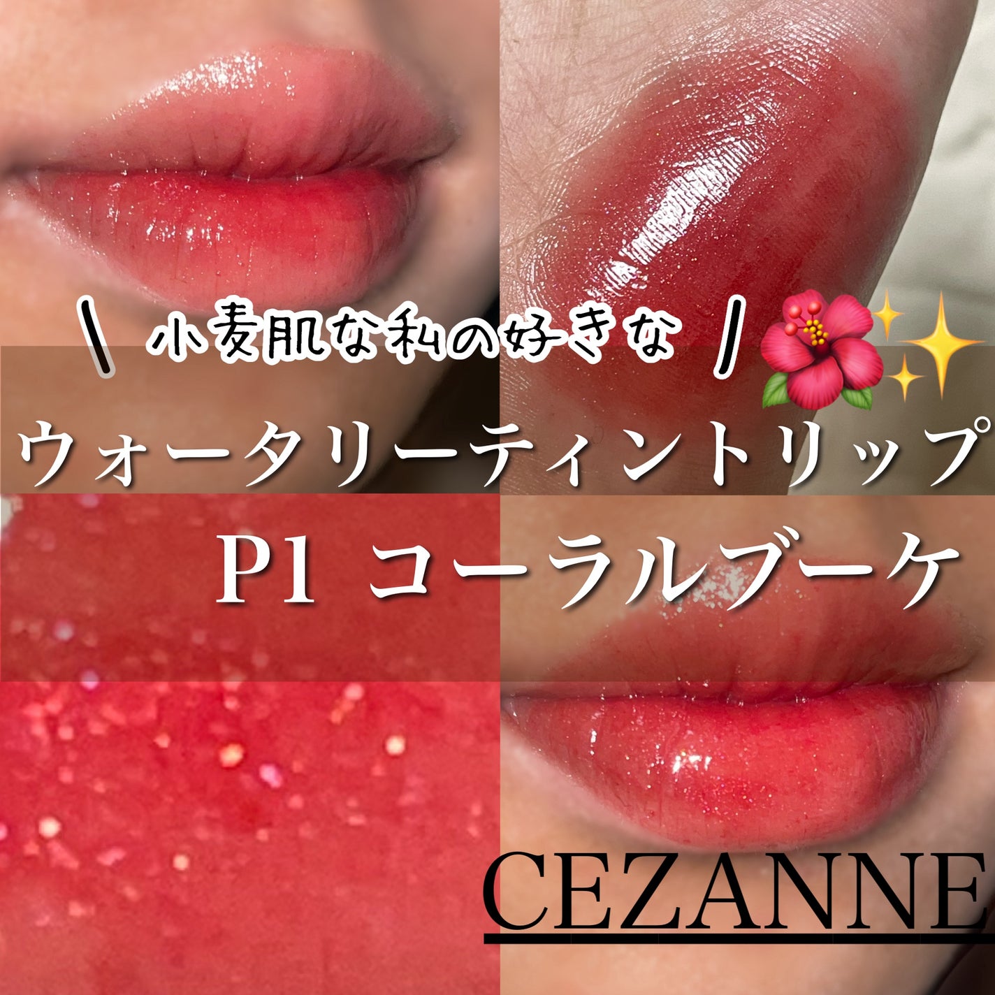 ウォータリーティントリップ/CEZANNE/リップティントを使ったクチコミ(1枚目)