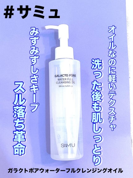 サミュ ガラクトポア ウォーターフル クレンジングオイル/SAM'U/オイルクレンジングを使ったクチコミ(1枚目)
