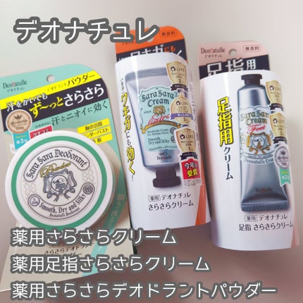 薬用足指さらさらクリーム/デオナチュレ/デオドラント・制汗剤を使ったクチコミ(1枚目)