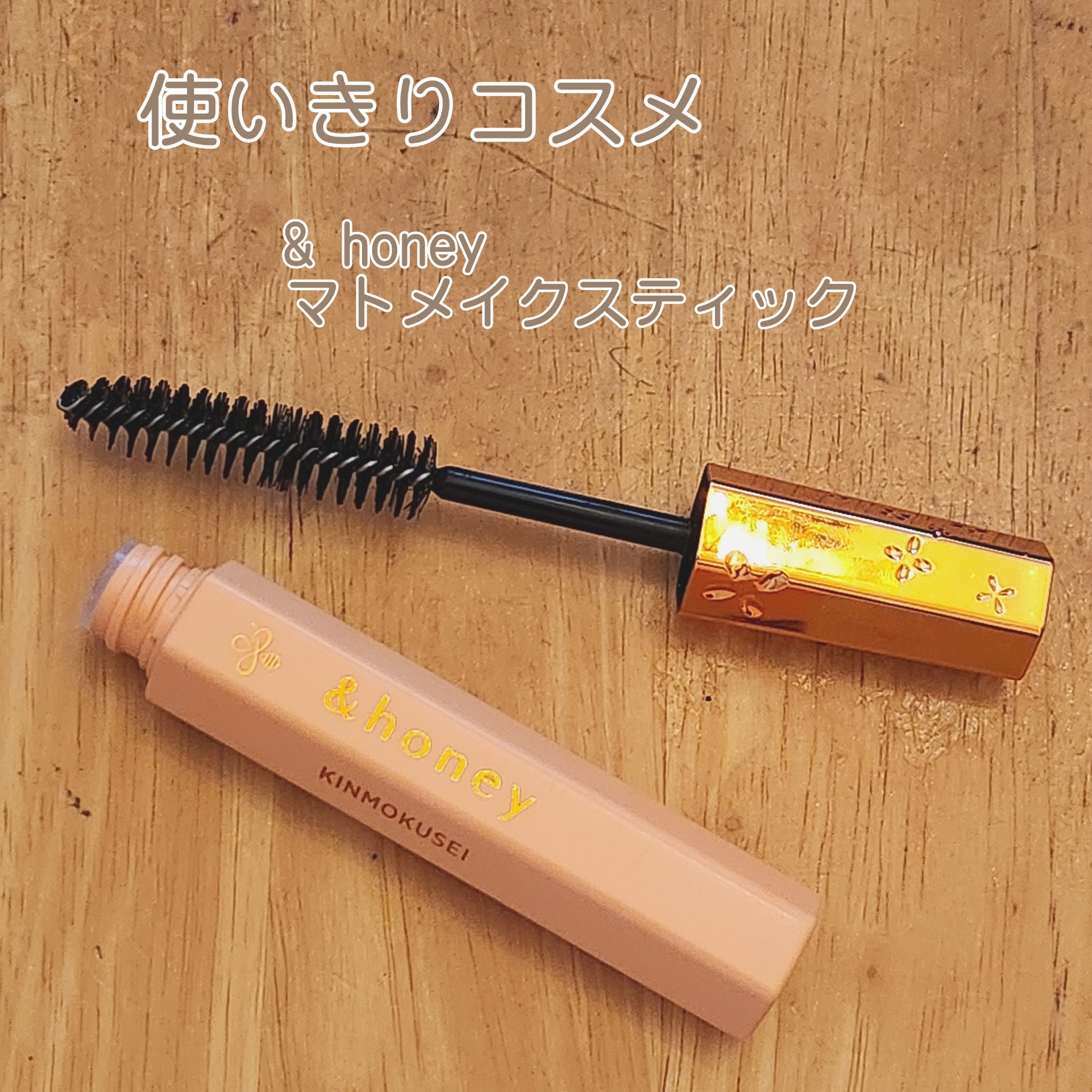 アンドハニー キンモクセイ マトメイク スティック4.0/&honey/ヘアジェルを使ったクチコミ（1枚目）
