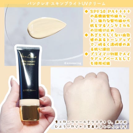 スキンブライトUVクリーム/VanCleo/日焼け止めクリームを使ったクチコミ(2枚目)