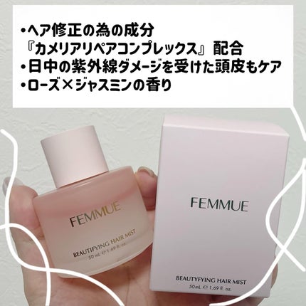 ビューティファイング ヘアミスト/FEMMUE/ヘアミストを使ったクチコミ(2枚目)