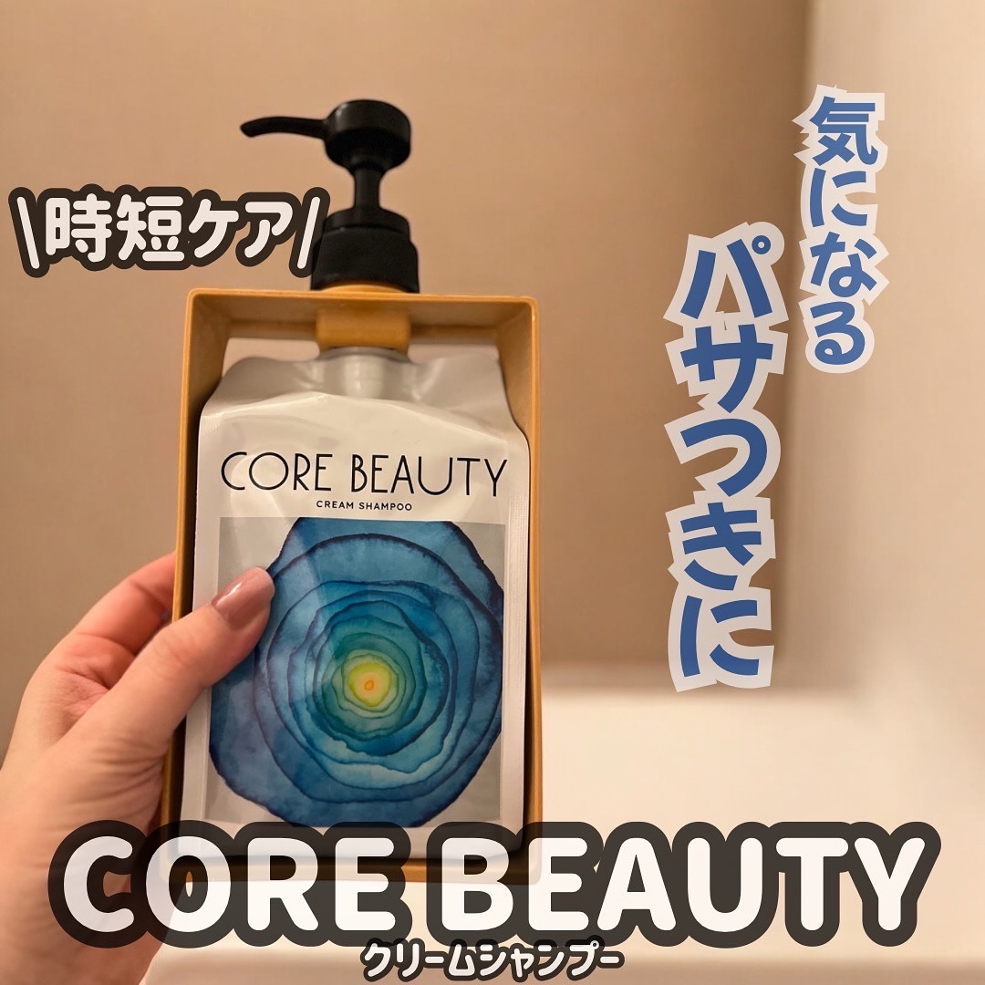 クリームシャンプー/CORE BEAUTY/市販シャンプーを使ったクチコミ（1枚目）