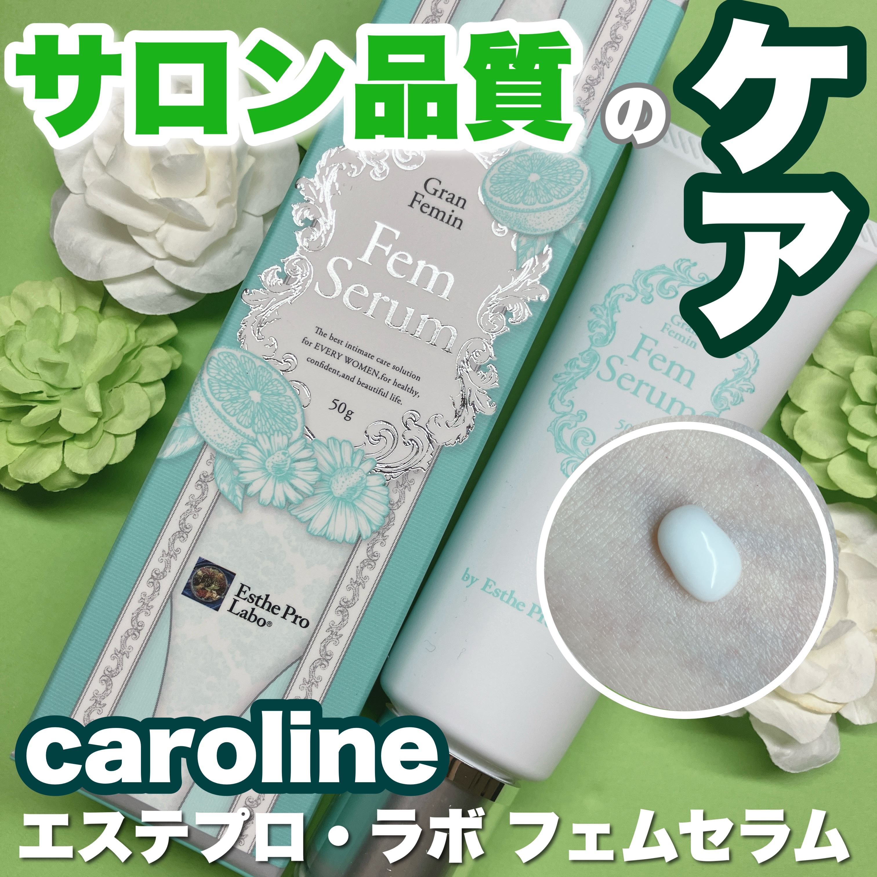 フェムセラム/エステプロ・ラボ/ボディクリームを使ったクチコミ（1枚目）