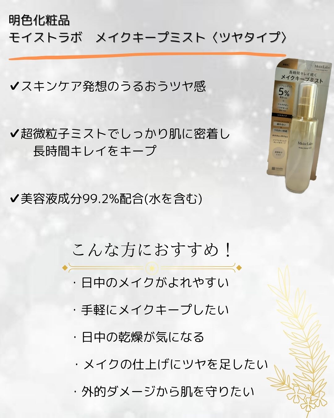 モイストラボ メイクキープミスト<ツヤタイプ>/Moist Labo/ミスト状化粧水を使ったクチコミ(2枚目)