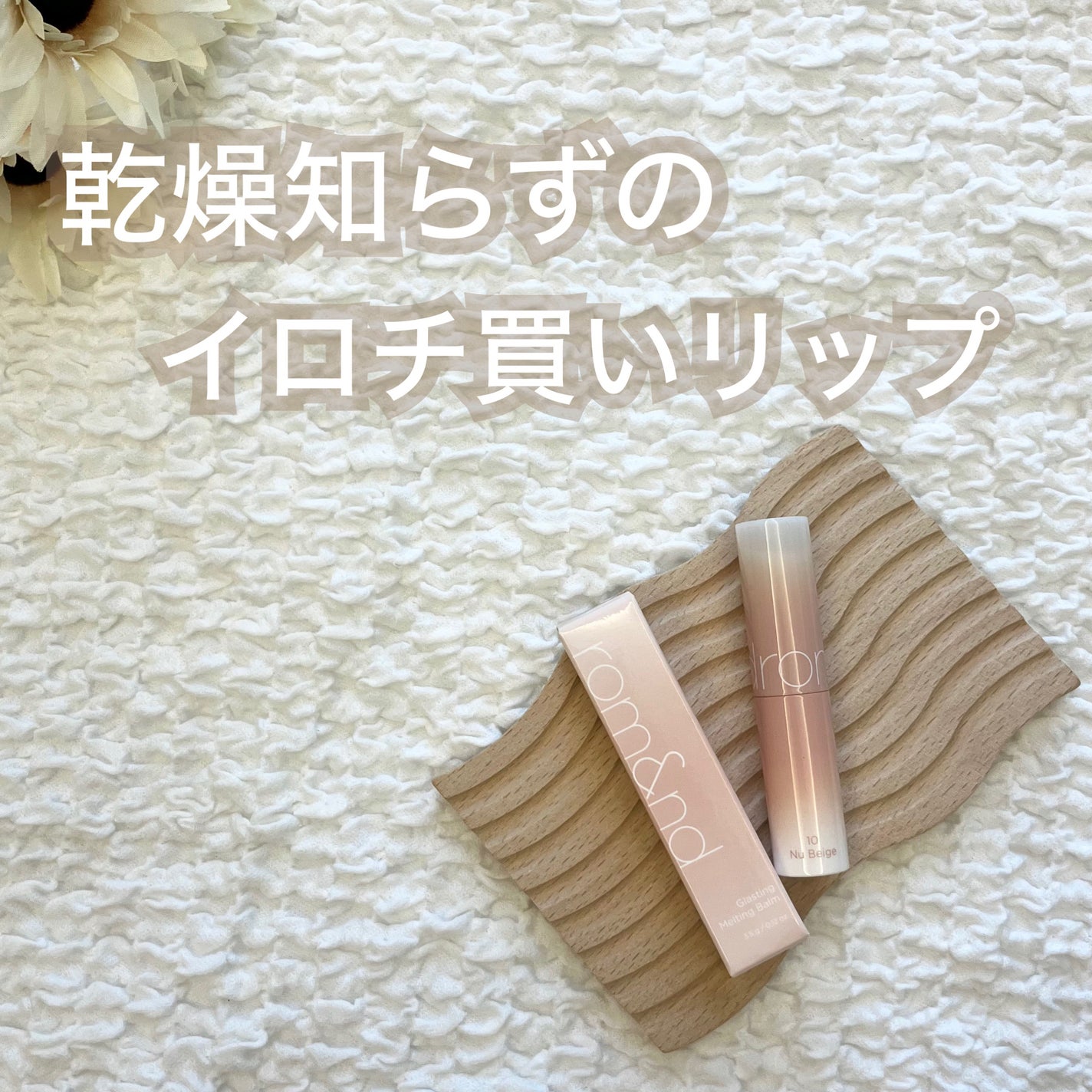 グラスティングメルティングバーム/rom&nd/リップバームを使ったクチコミ(1枚目)