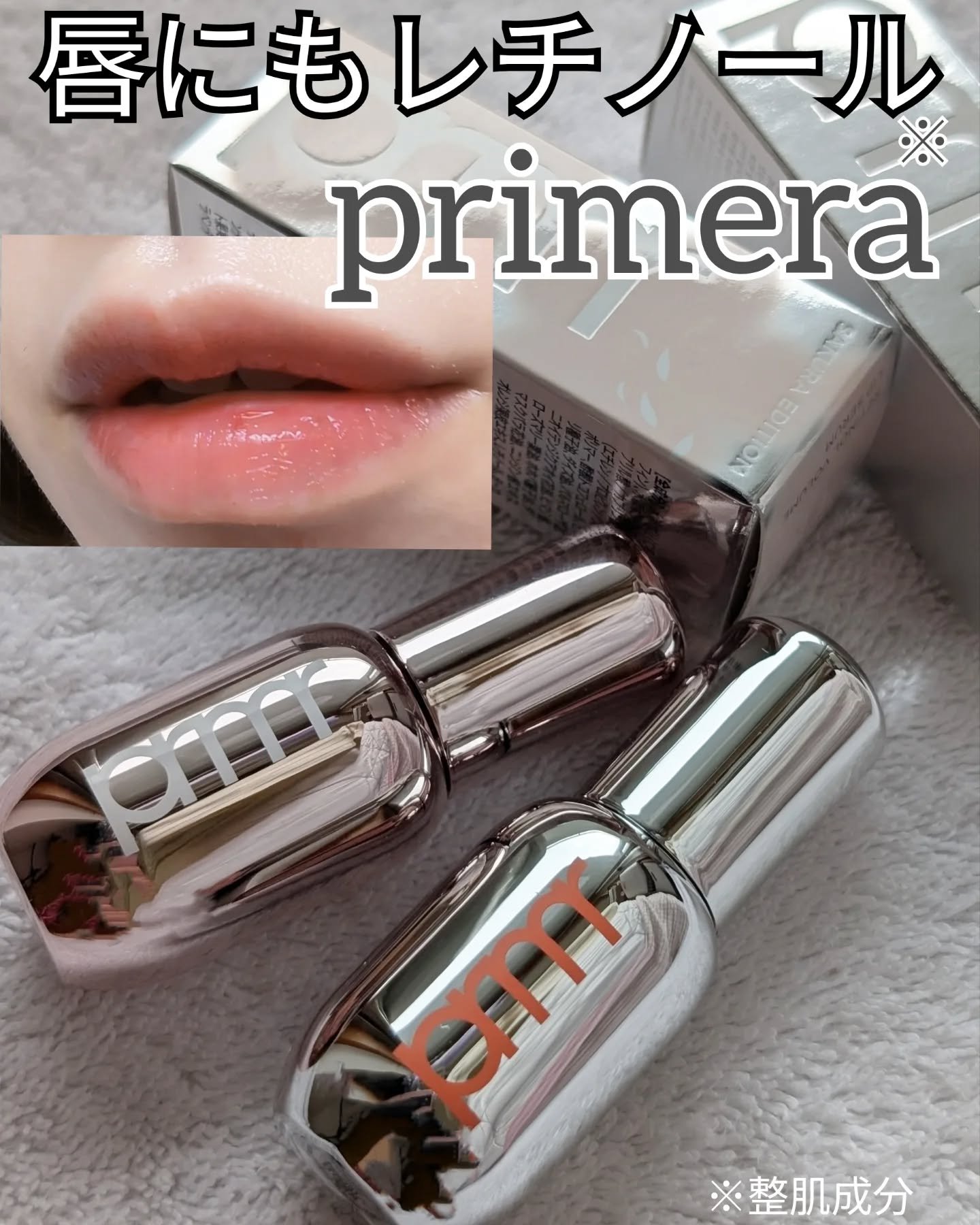 レチノール ボリューム リップセラム/primera/リップグロスを使ったクチコミ（1枚目）