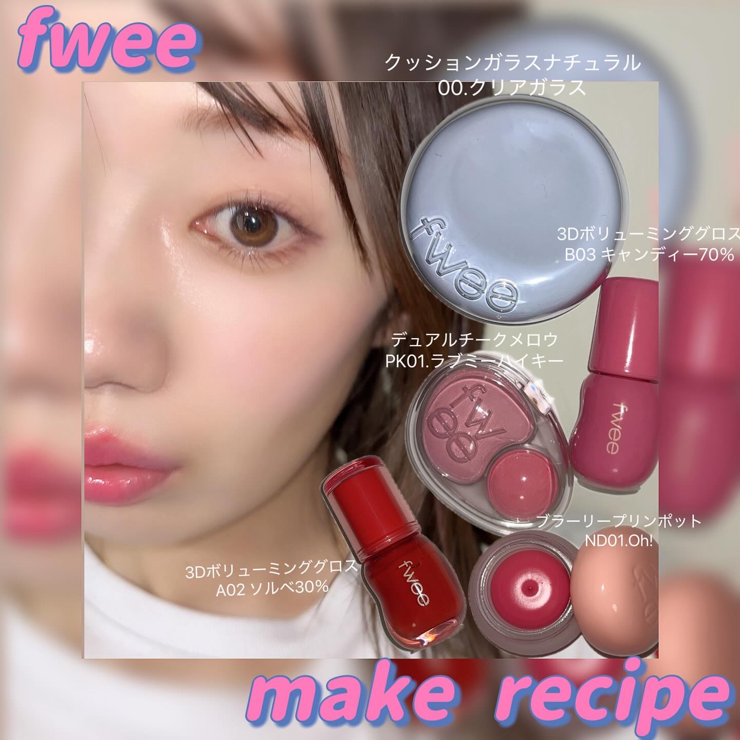 フィー 3Dボリューミンググロス/fwee/リップグロスを使ったクチコミ（1枚目）