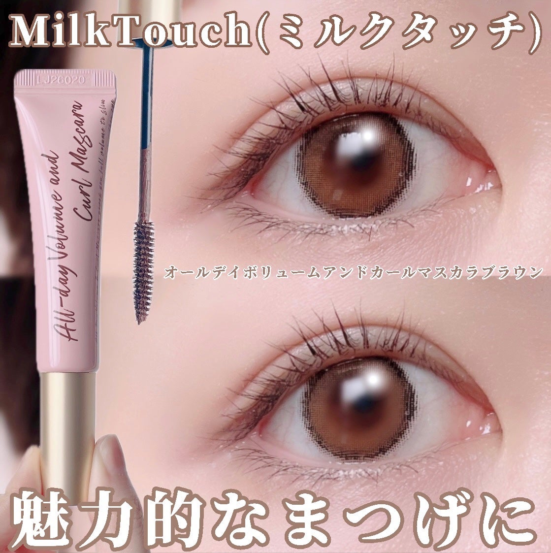 オールデイ ボリュームアンドカールマスカラ/Milk Touch/マスカラを使ったクチコミ(1枚目)